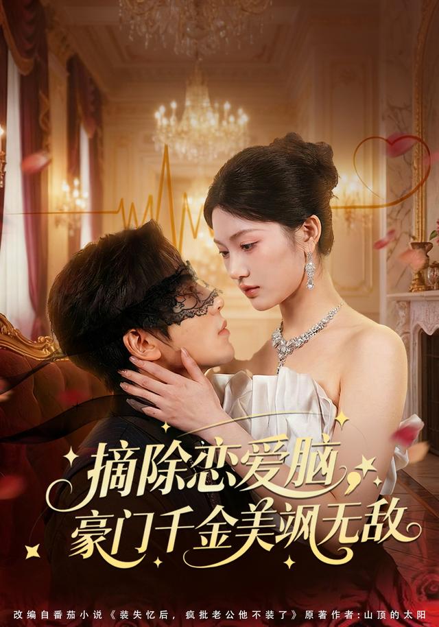 摘除恋爱脑，豪门千金美飒无敌