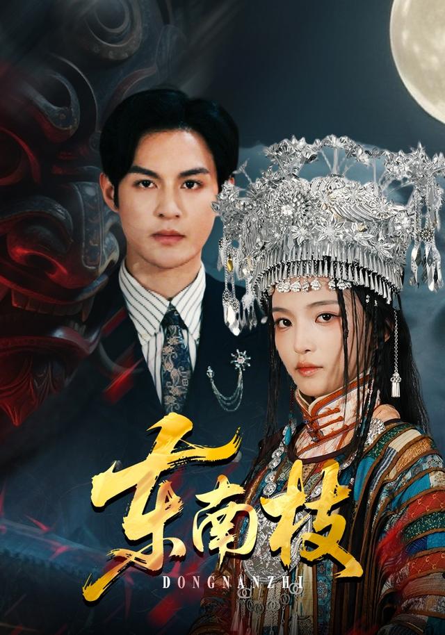 东南枝