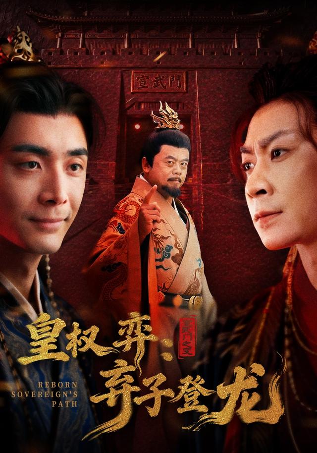 皇权弈：弃子登龙