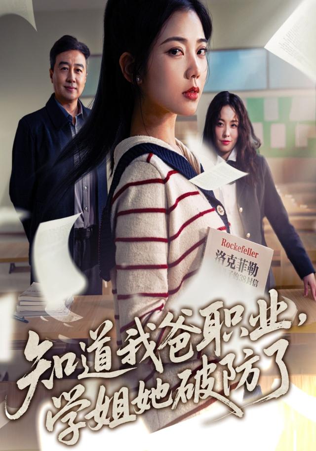 知道我爸职业，学姐她破防了