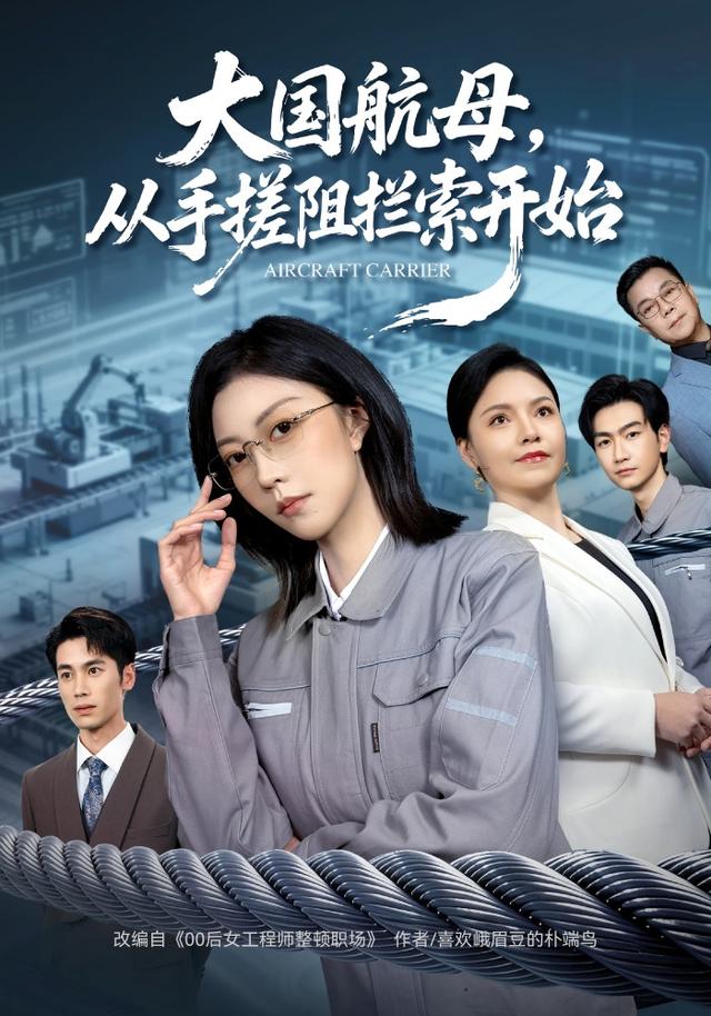 大国航母，从手搓阻拦索开始