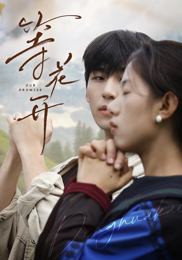 等花开