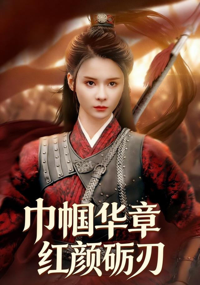 巾帼华章红颜砺刃