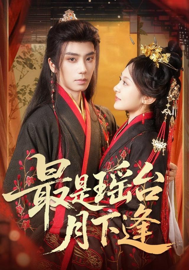 最是瑶台月下逢