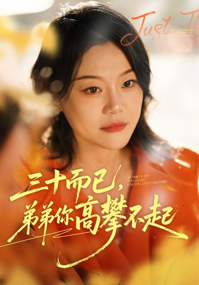 三十而已，弟弟你高攀不起