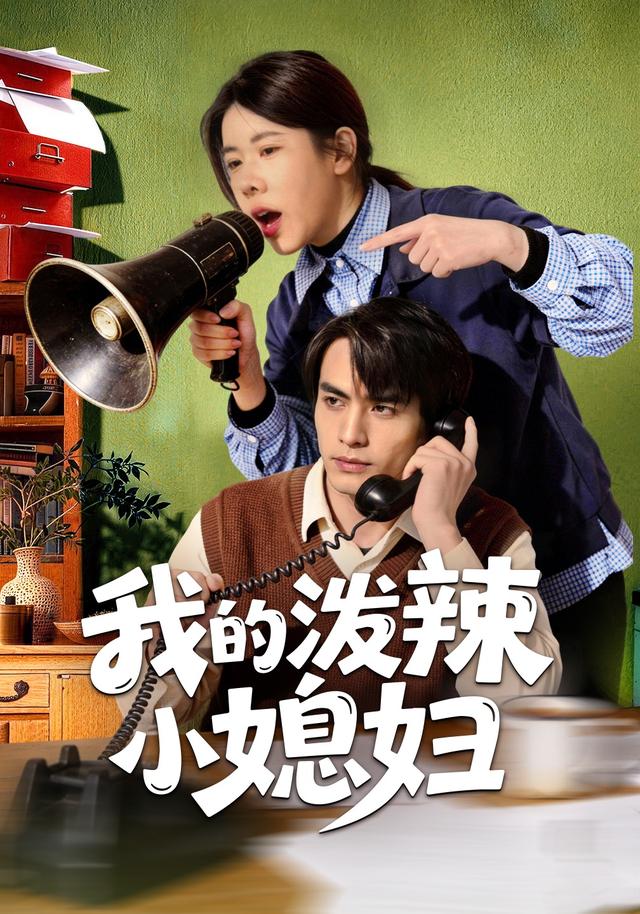 我的泼辣小媳妇