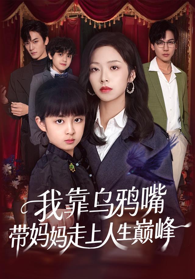 我靠乌鸦嘴带妈妈走上人生巅峰