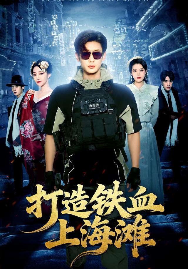 打造铁血上海滩