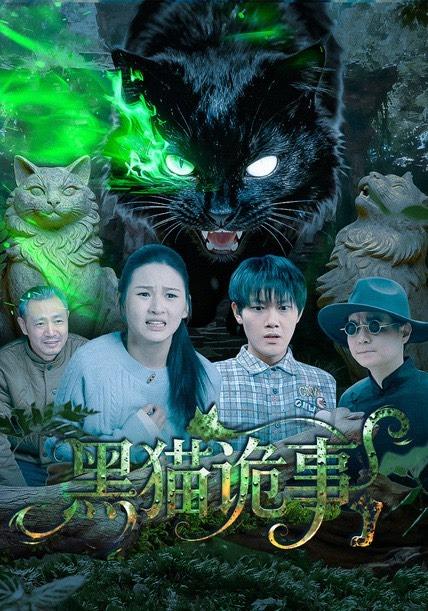 黑猫诡事