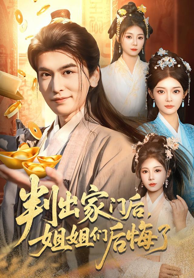 判出家门后，姐姐们后悔了