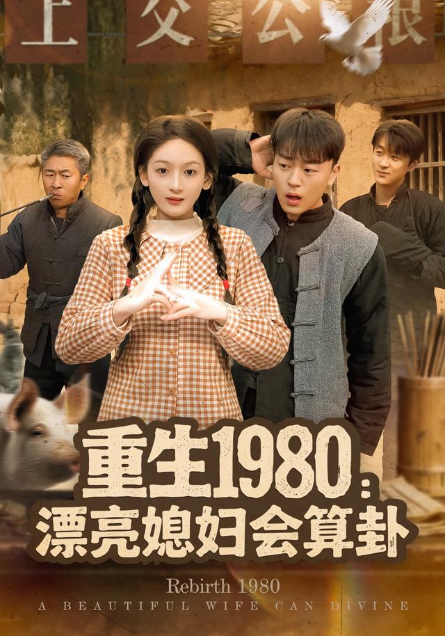 重生1980：漂亮媳妇会算卦