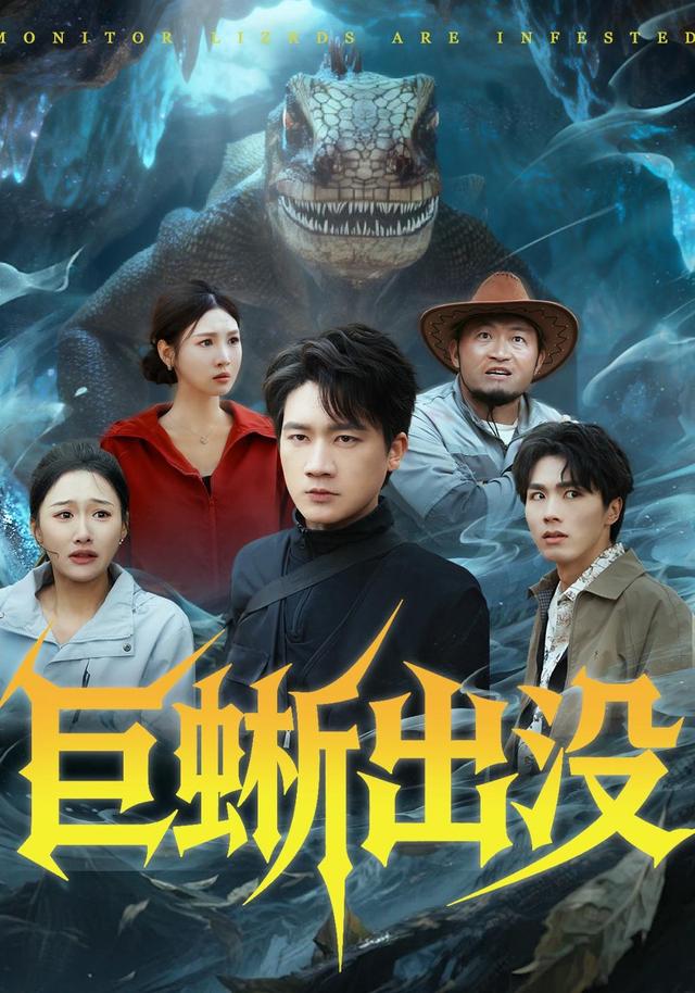 巨蜥出没