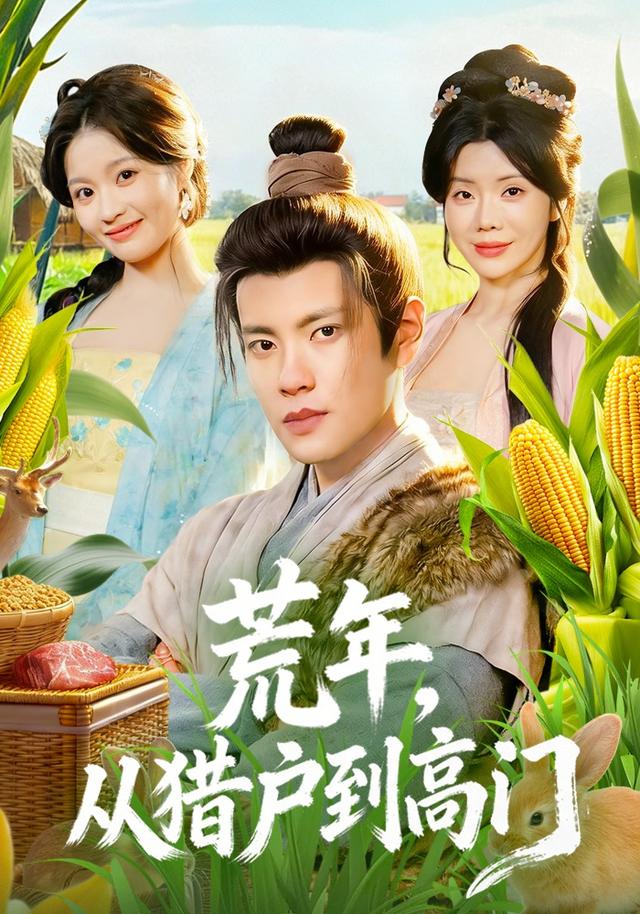 荒年，从猎户到高门