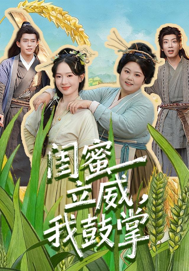 闺蜜立威，我鼓掌