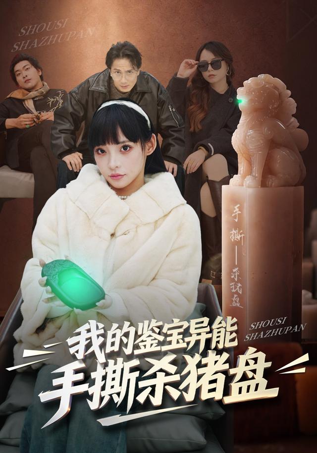 我的鉴宝异能:手撕杀猪盘