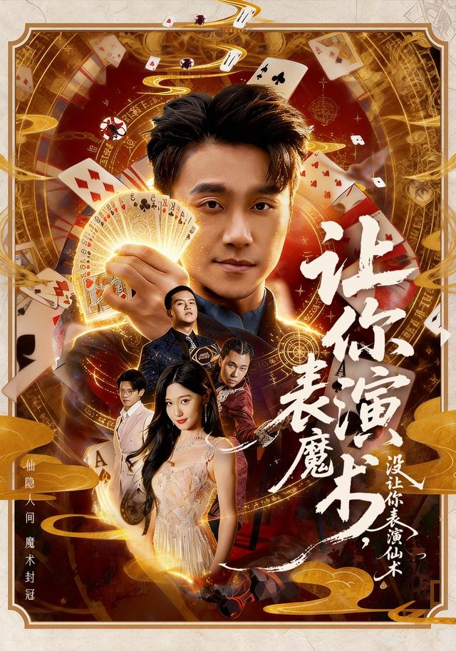 让你表演魔术，没让你表演仙术