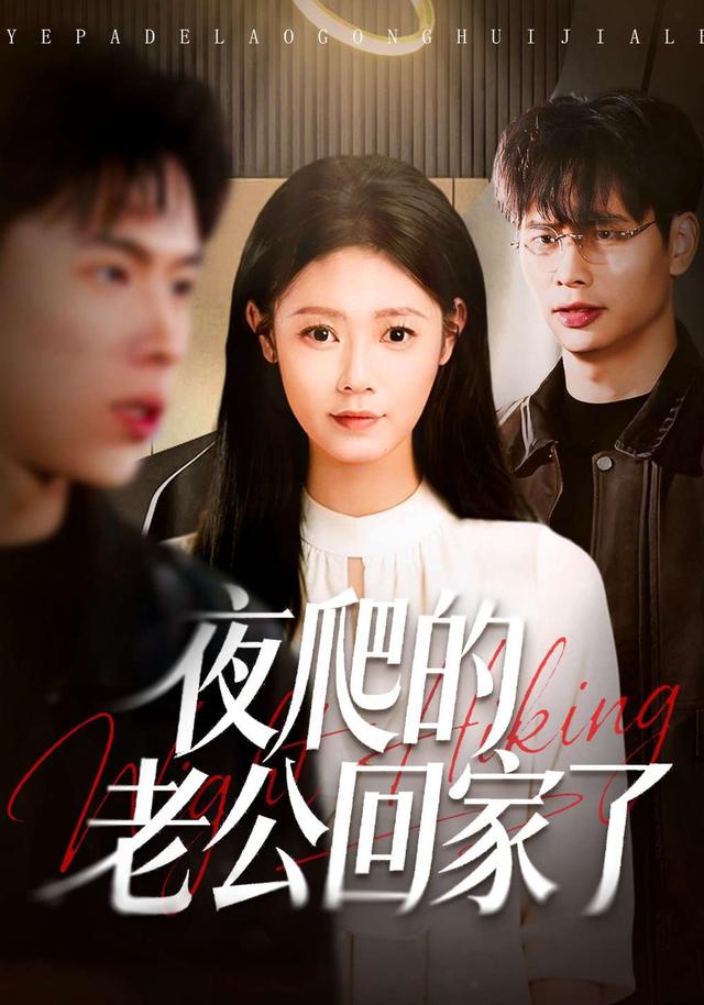 夜爬的老公回家了