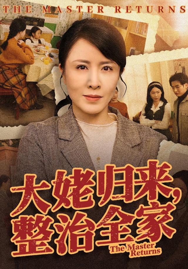 大姥归来，整治全家