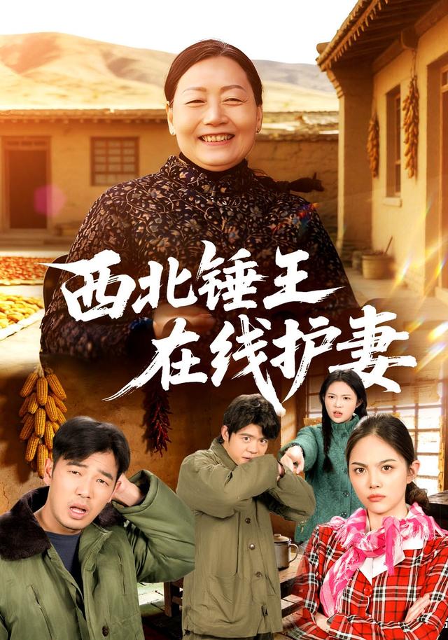 西北锤王在线护妻