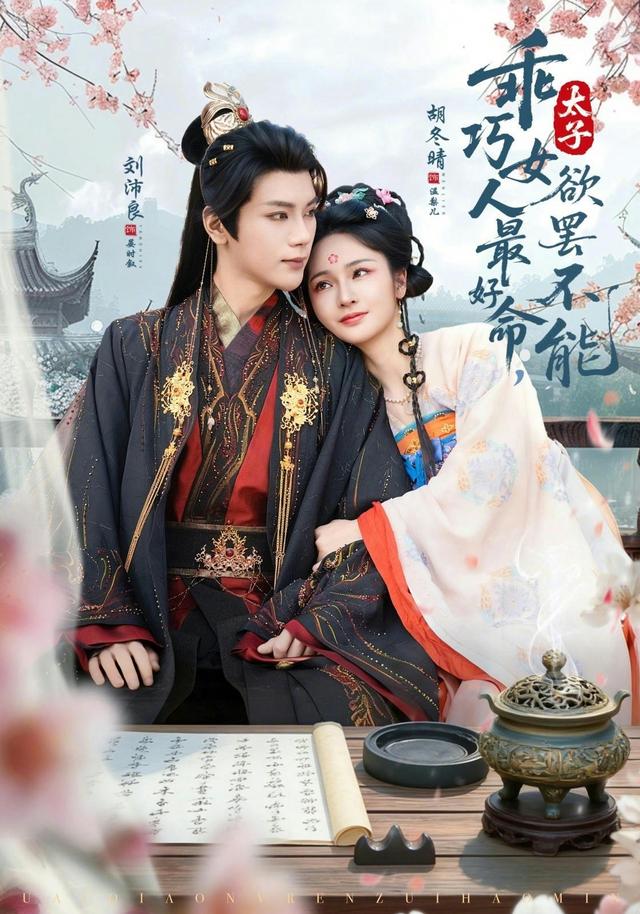 乖巧女人最好命，太子欲罢不能