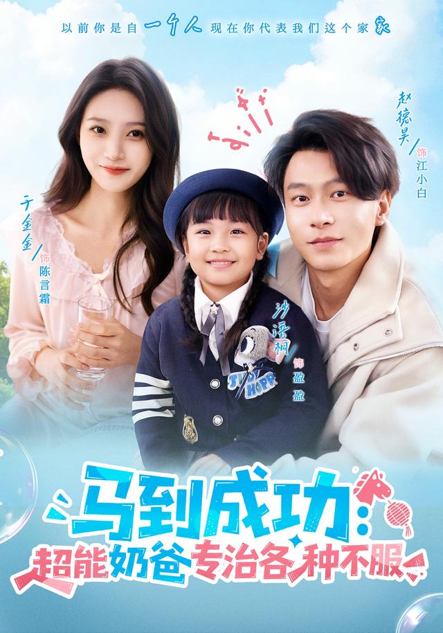 马到成功：超能奶爸专治各种不服