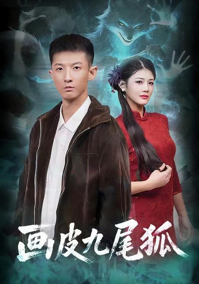画皮九尾狐
