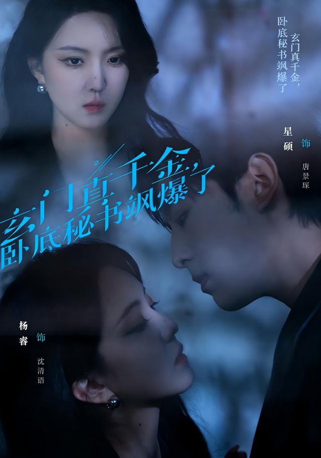 玄门真千金，卧底秘书飒爆了