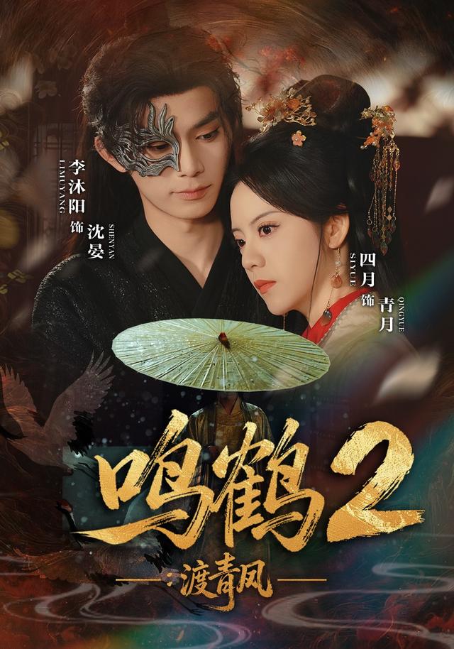 鸣鹤2：渡青风