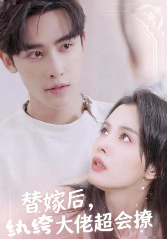 替嫁后，纨绔大佬超会撩