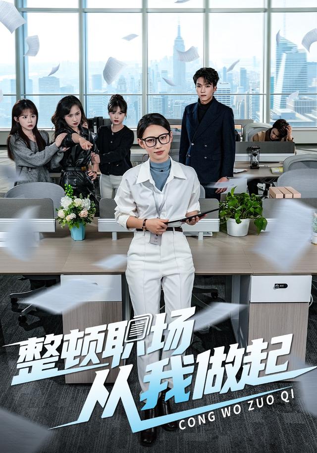 整顿职场，从我做起