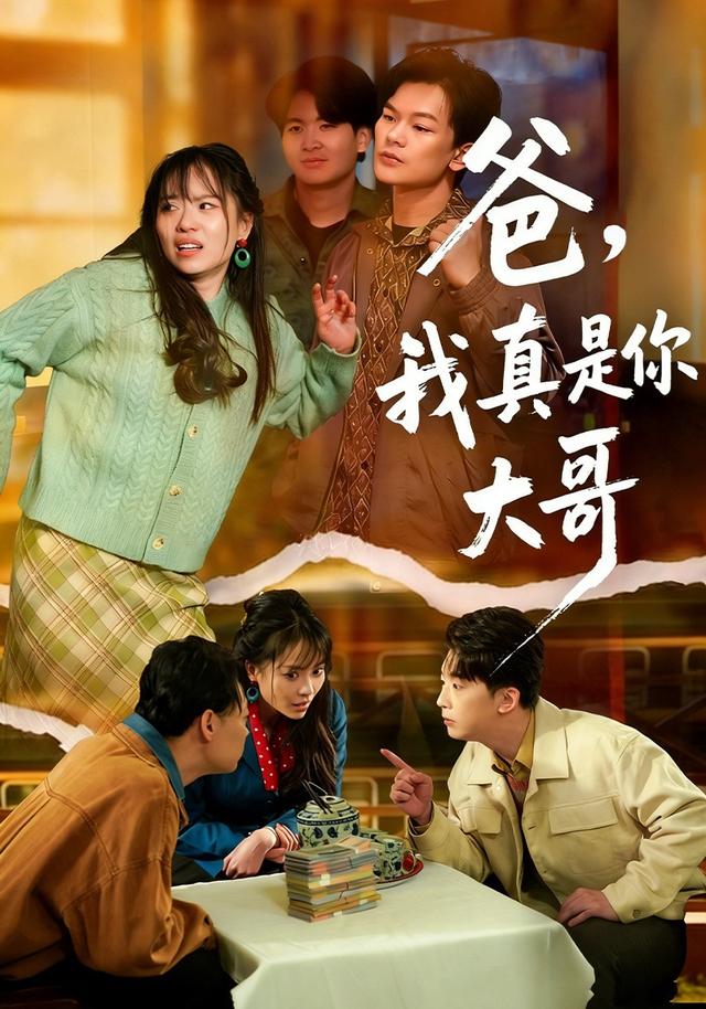 爸，我真是你大哥