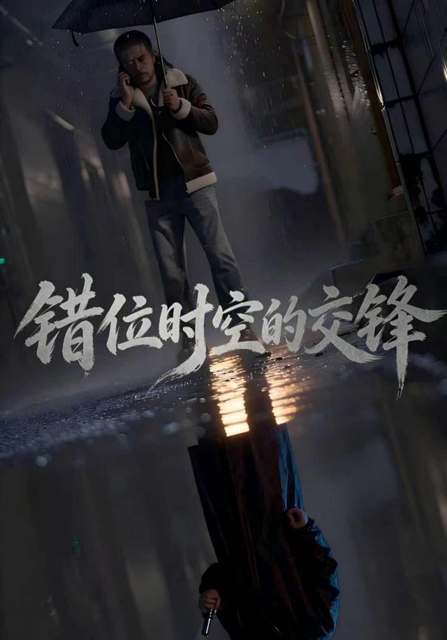 错位时空的交锋