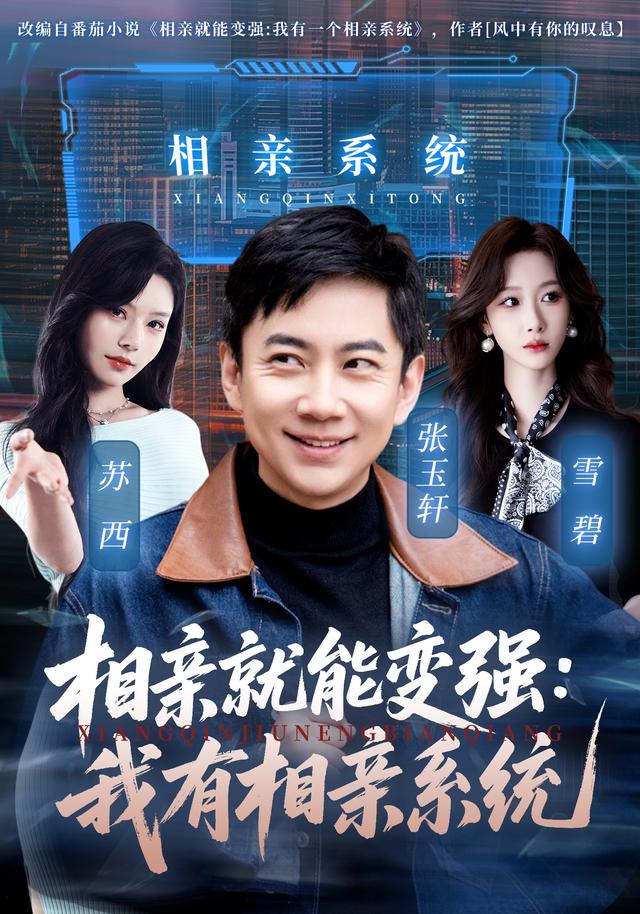 相亲就能变强：我有相亲系统