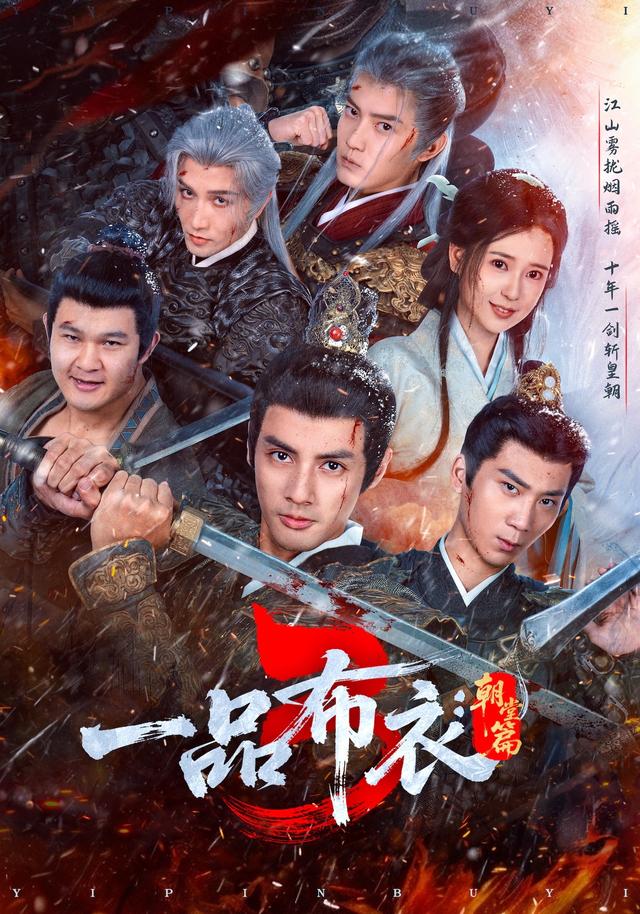 一品布衣3：朝堂篇