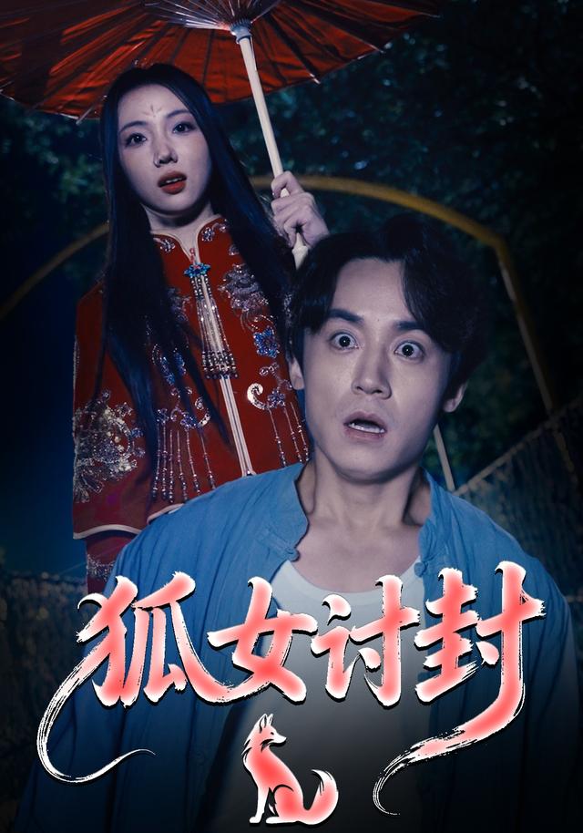狐女讨封