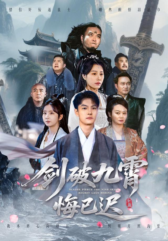 剑破九霄悔已迟