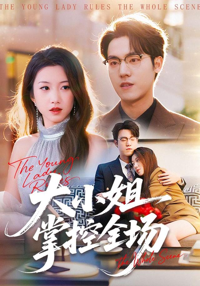 大小姐掌控全场