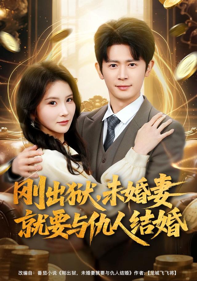 刚出狱，未婚妻就要与仇人结婚