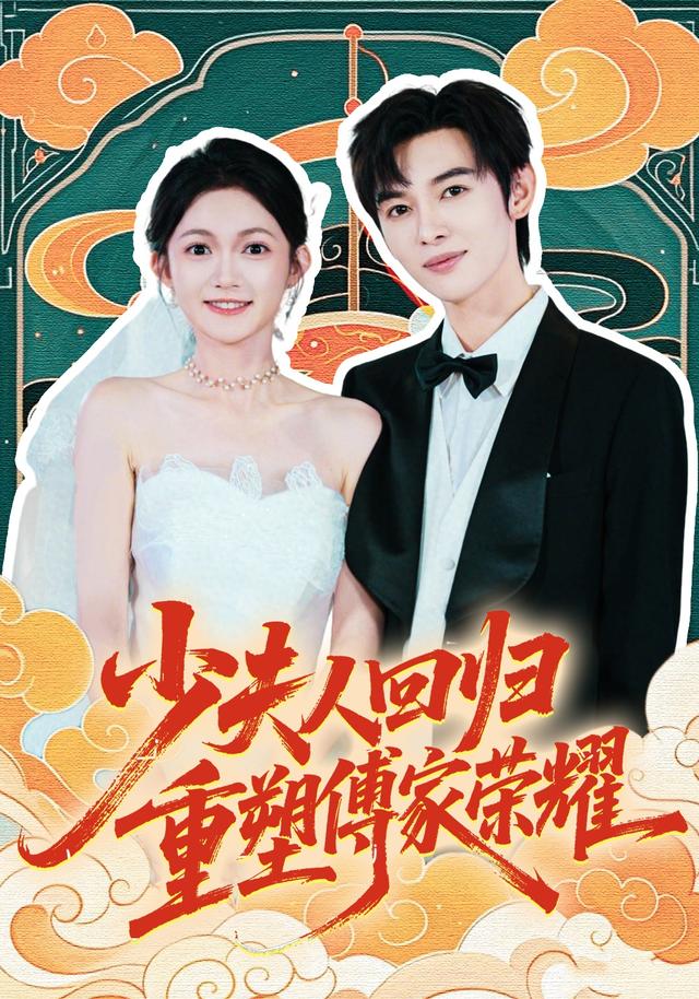 少夫人回归，重塑傅家荣耀