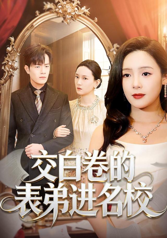 交白卷的表弟进名校