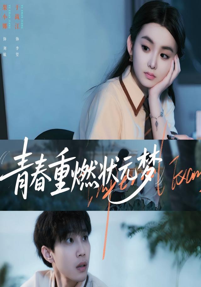 青春重燃状元梦