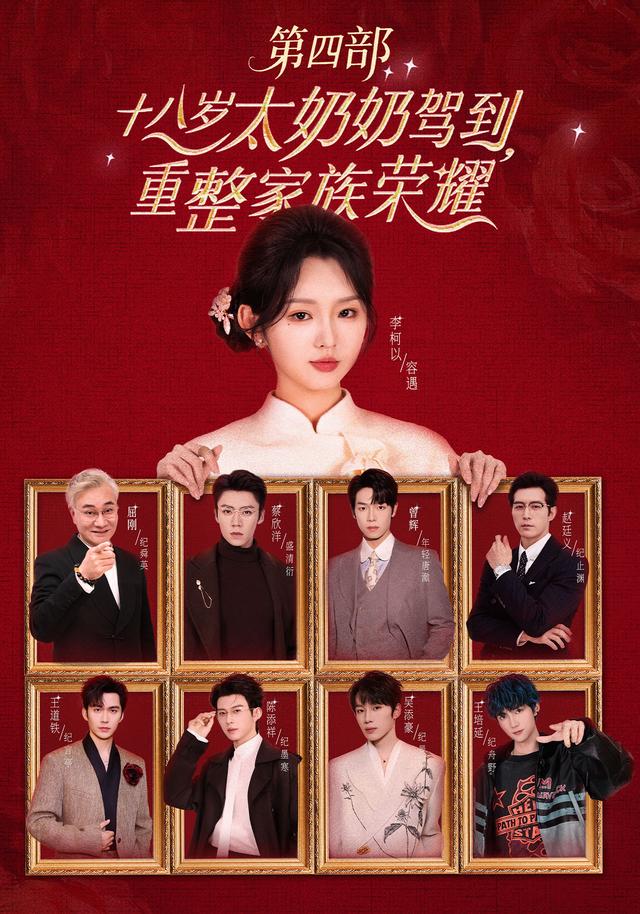 十八岁太奶奶驾到，重整家族荣耀第四部