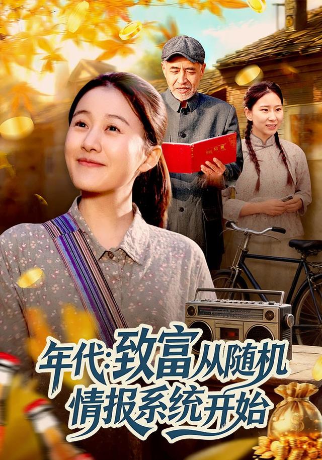 年代：致富从随机情报系统开始