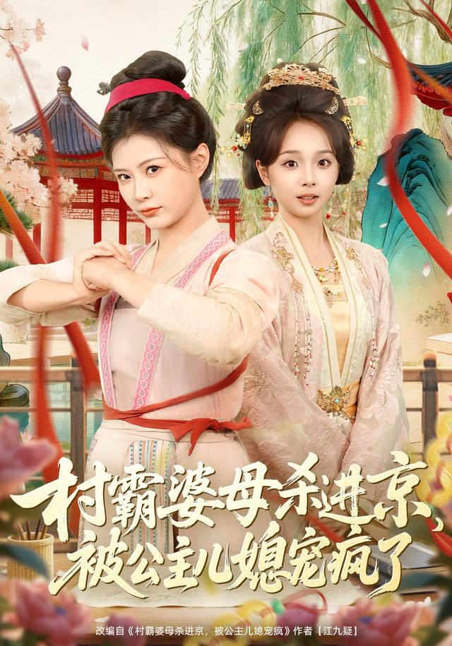 村霸婆母杀进京，被公主儿媳宠疯了