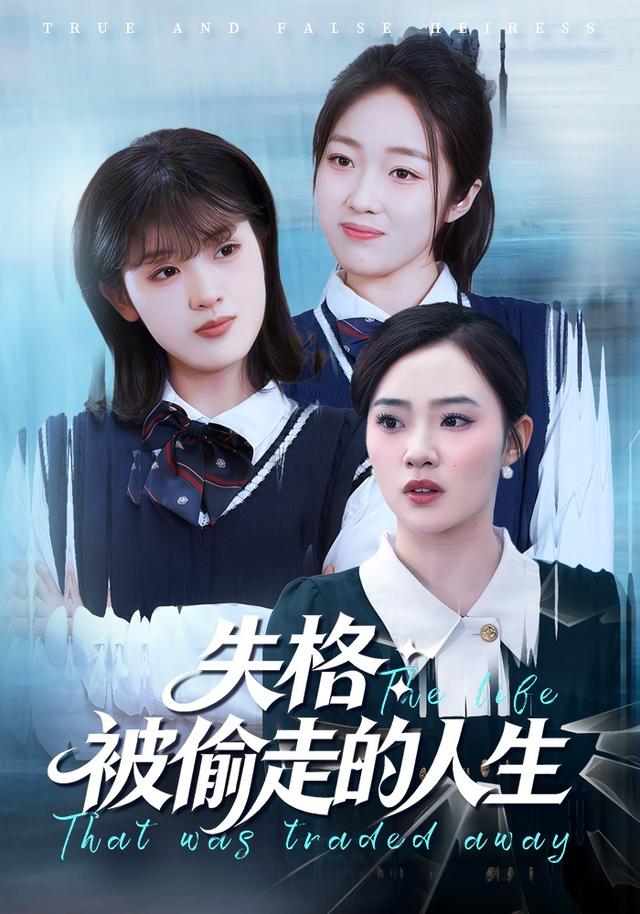 失格：被偷走的人生