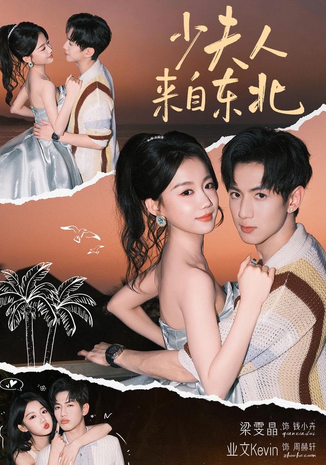 少夫人来自东北
