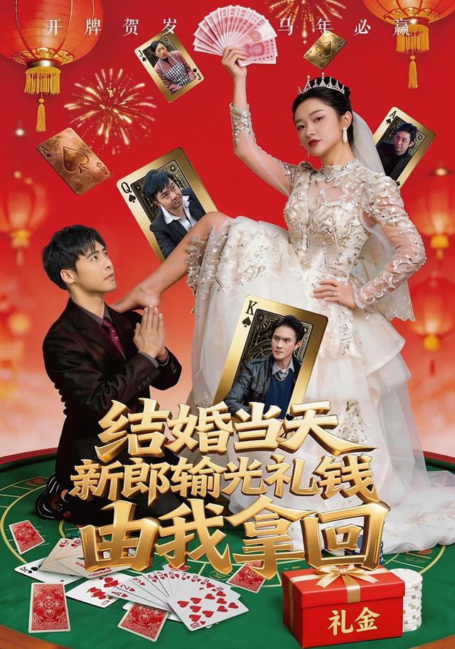 结婚当天新郎输光礼钱，由我拿回