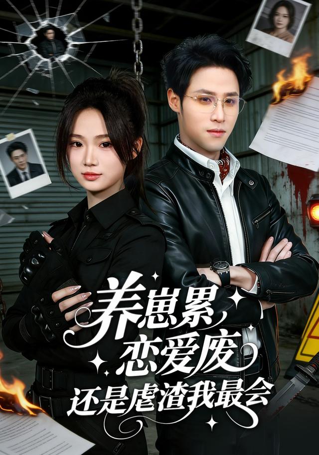 养崽累，恋爱废，还是虐渣我最会