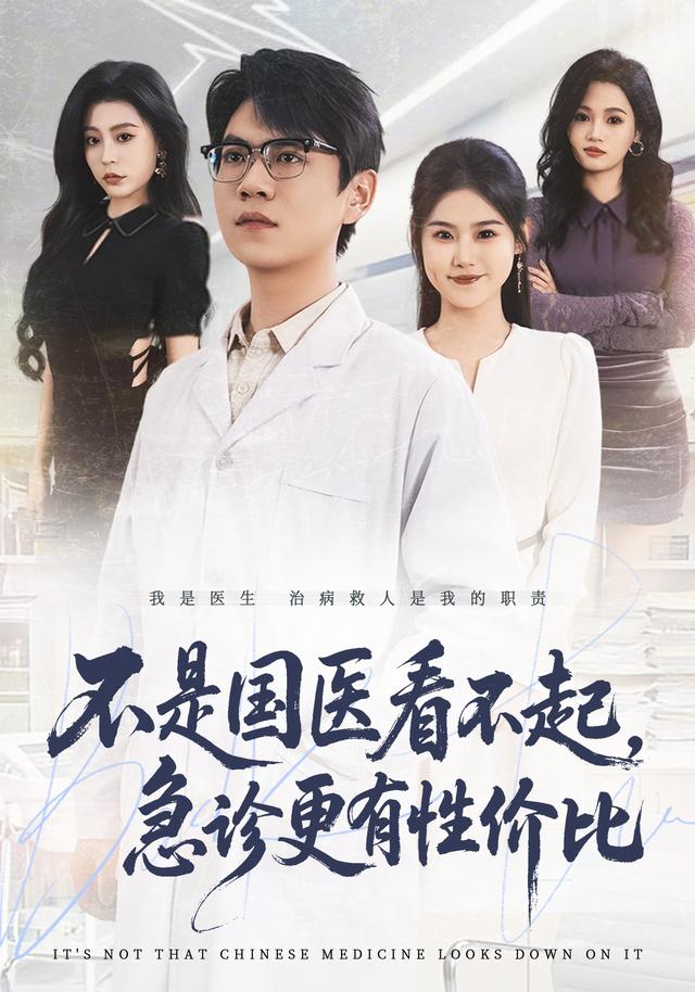 不是国医看不起，急诊更有性价比