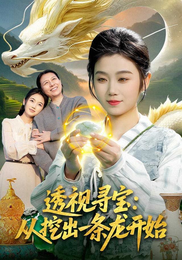 透视寻宝：从挖出一条龙开始